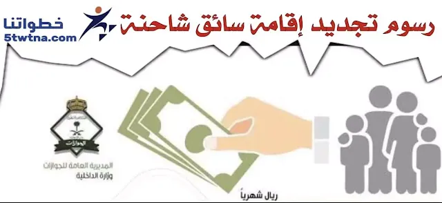 رسوم إقامة سائق نقل خفيف كم رسوم تجديد إقامة سائق خاص 1445 وطريقة التجديد من أبشر كم رسوم اقامة السائق الخاص؟ كم مدة اقامة السائق الخاص؟ كيف اجدد اقامة سائق خاص سنتين؟ كم تكلفة تجديد اقامة العامل المنزلي؟ رسوم تجديد إقامة سائق خاص 2023 رسوم تجديد إقامة سائق خاص لمدة سنتين تجديد إقامة سائق خاص ٣ شهور استعلام عن تجديد إقامة سائق خاص إصدار إقامة سائق خاص طريقة تسديد رسوم اصدار إقامة سائق خاص شروط تجديد إقامة سائق خاص رسوم تجديد إقامة سائق عمومي