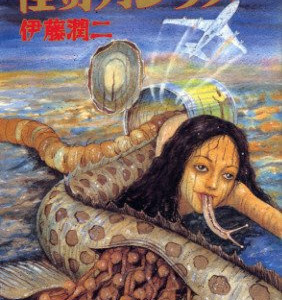 70以上 伊藤 潤二 ギャグ 694018