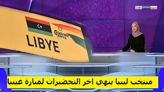 تقرير بي ان سبورت منتخب ليبيا ينهي اخر التحضيرات لمبارته امام غينيا على ملعب طنجة المغربية