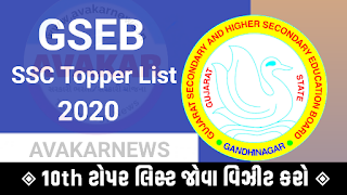 GSEB SSC Topper List 2020