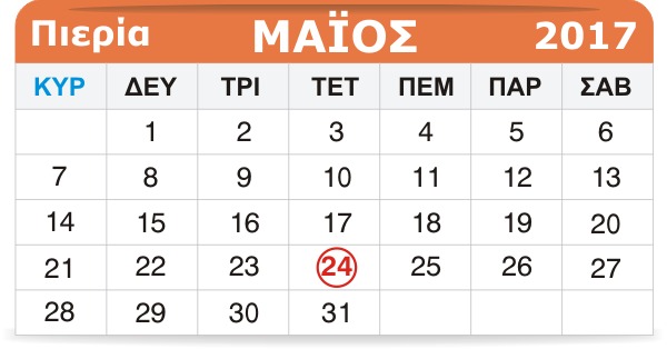 Γιορτάζουν σήμερα 24 Μαΐου