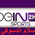 بث مباشر للقناة beIN-Sports-HD2 Live broadcast of the channel & beIN-Sports-HD2 & من اسلام الدسوقي