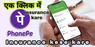 PhonePey se insurance kese kare Phonepey इंश्योरेंस कैसे करें