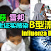 雪兰莪雪邦，18学生证实感染B型流感。Influenza B