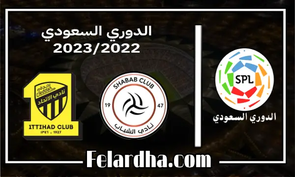 مشاهدة مباراة الشباب والإتحاد بث مباشر بتاريخ 09/01/2023 الدوري السعودي