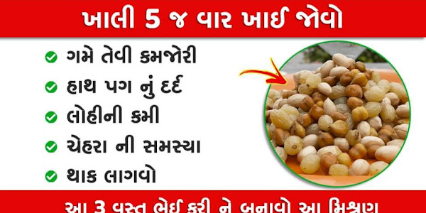 ખાલી 5 જ વાર ખાઈ જોવો ગમે તેવી કમજોરી અને પકડમાં ન આવતા રોગો દુર થઇ જશે