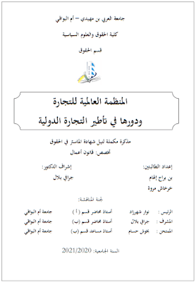 مذكرة ماستر: المنظمة العالمية للتجارة ودورها في تأطير التجارة الدولية PDF