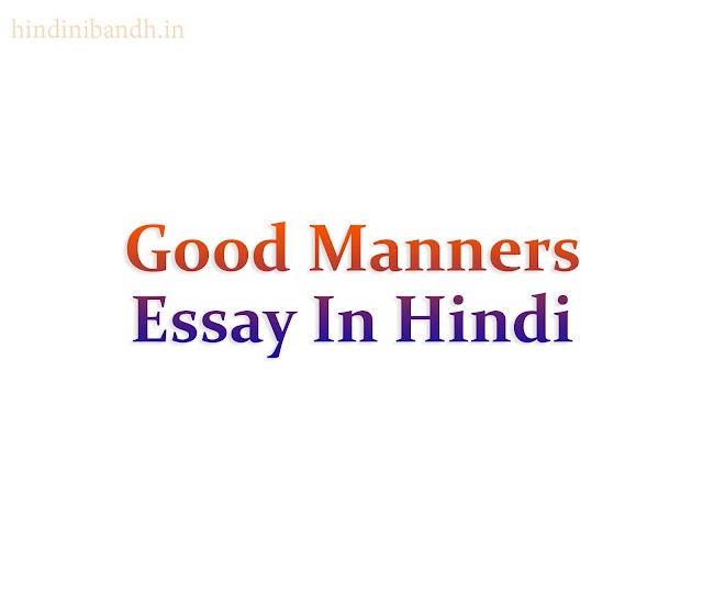 शिष्टाचार पर निबंध | Good Manners Essay In Hindi | 250-1000 Words