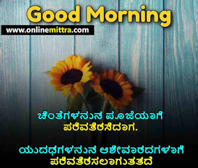 heart touching good morning quotes in kannada