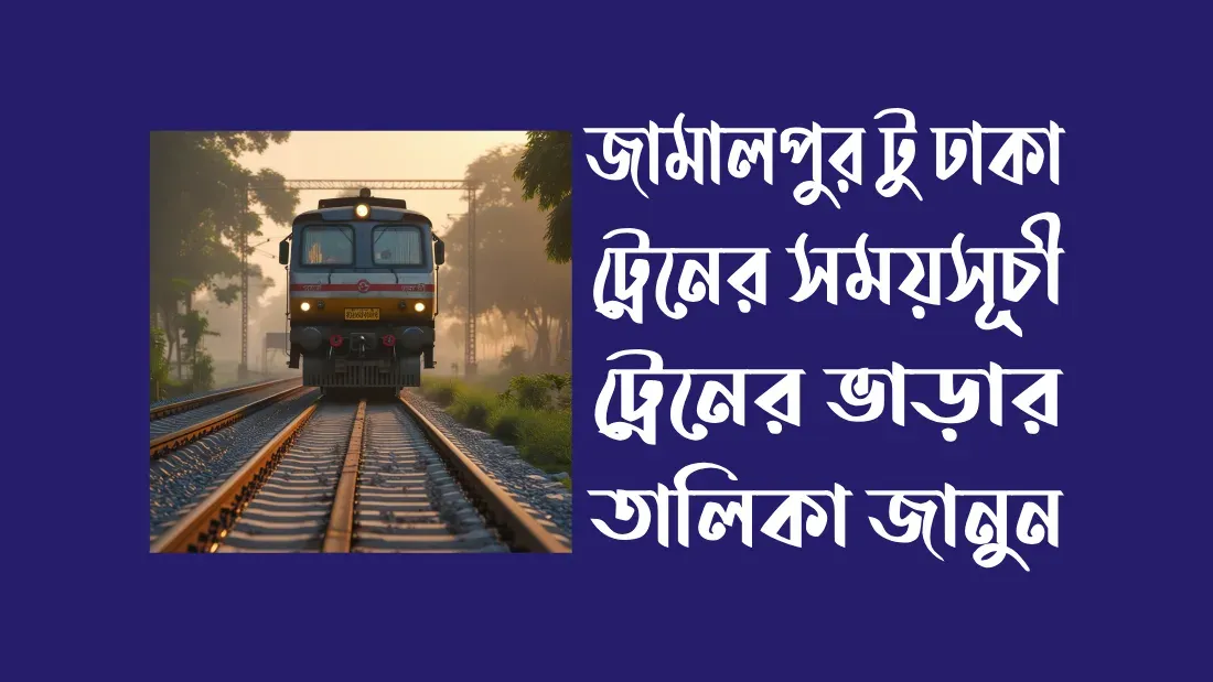 জামালপুর-টু-ঢাকা-ট্রেনের-সময়সূচী-ট্রেনের-ভাড়ার-তালিকা