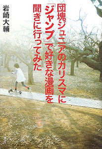 団塊ジュニアのカリスマに「ジャンプ」で好きな漫画を聞きに行ってみた