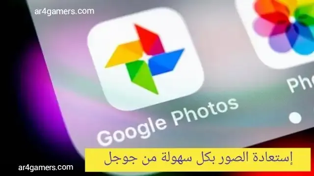 إسترجاع الصور المحذوفة من الهاتف من خلال تطبيق  صور جوجل google photos