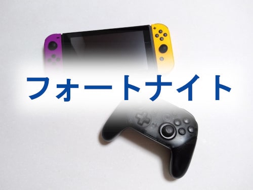 パソコン版フォートナイトでswitchのプロコンとジョイコンを使う方法 まあうさブラザーズ