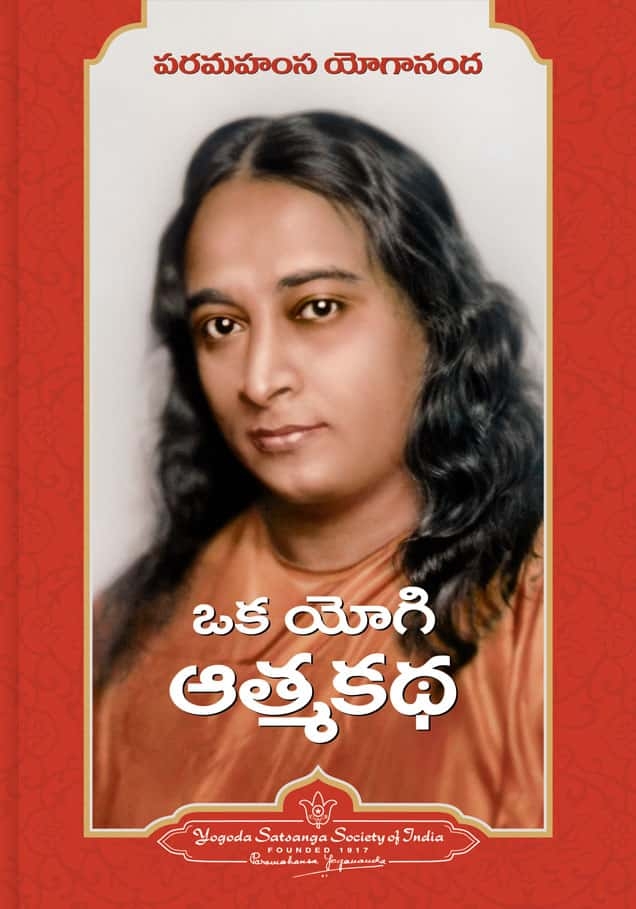 ఒక యోగి ఆత్మ కథ | Oka Yogi Atma Katha | Autobiography of a Yogi (Telugu) | GRANTHANIDHI | MOHANPUBLICATIONS | bhaktipustakalu