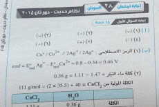 تحميل اجابات الاعوام السابقة فى الكيمياء للثانوية العامة 2006-2015 العام والازهر والسودان