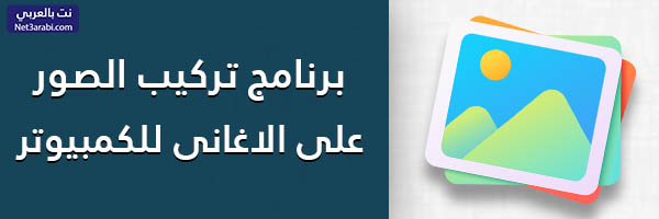 تحميل برنامج دمج الصور مع الاغانى لعمل كليب للكمبيوتر