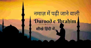 Durood e Ibrahim in Hindi | नमाज़ में पढ़ी जाने वाली | Durood e Ibrahim