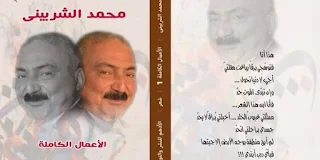 الشاعر محمد الشربيني يشارك ب 6  إصدارات شعرية في معرض القاهرة الدولي للكتاب