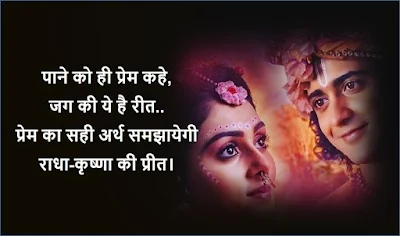 Radha Krishna Love Images, Romantic Radha Krishna Love status, Radha Krishna Status, Radha Krishna Quotes, Radha Krishna Shayari, Radha Krishna Love Quotes, Krishna quotes in hindi