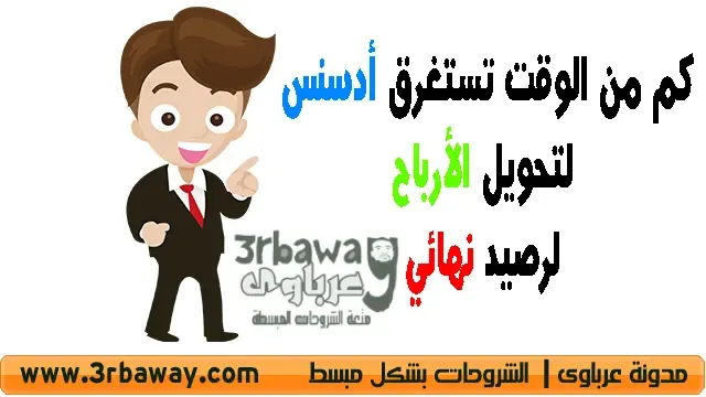 كم من الوقت تستغرق أدسنس لتحويل الأرباح لرصيد نهائي