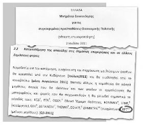 ΕΡΤ: Της έριξαν «μαύρο» από το Μνημόνιο 1. Του Νίκου Μπογιόπουλου