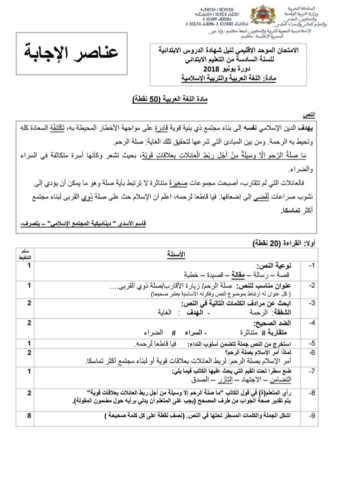 جميع الإمتحانات الإشهادية للمستوى السادس 2018 ( اللغة العربية و التربية الإسلامية ) مع التصحيح