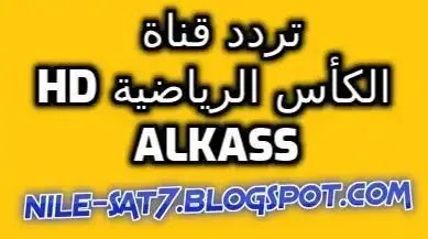 تردد قناة الكاس المفتوحة alkass