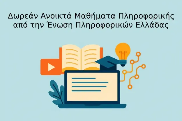 Δωρεάν μαθήματα πληροφορικής από την ΕΠΕ