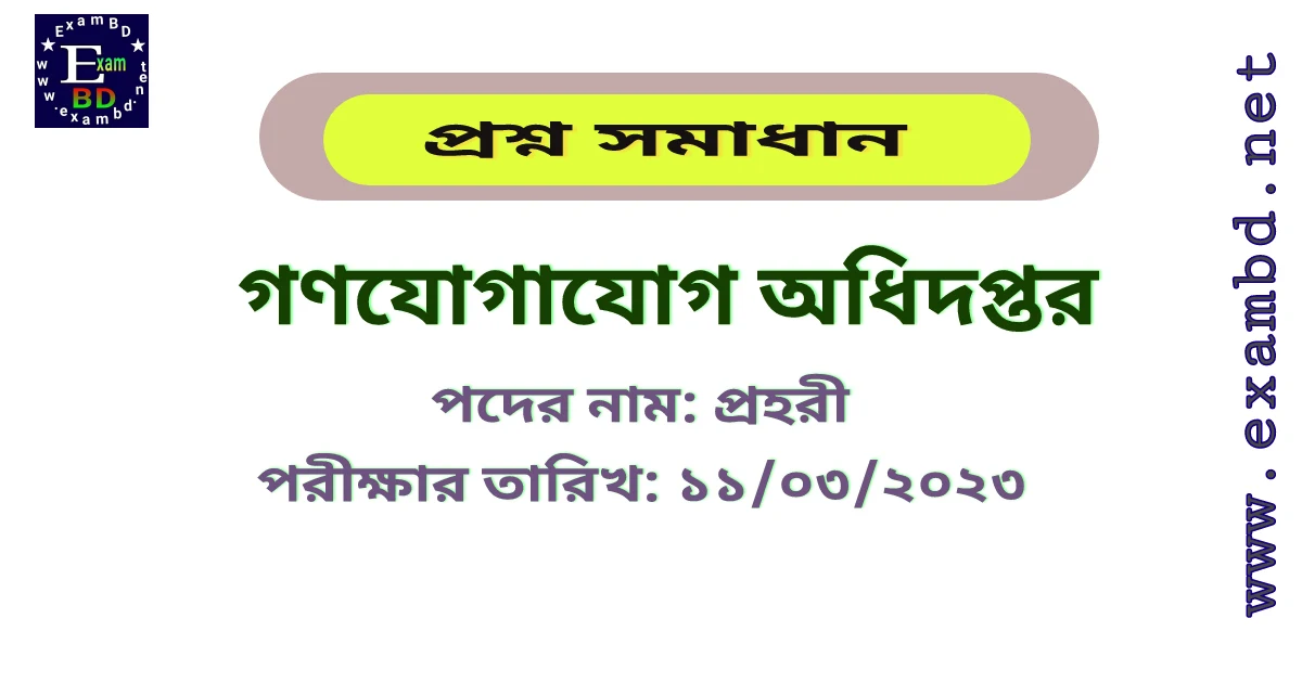 গণযোগাযোগ অধিদপ্তরের প্রহরী পদের প্রশ্ন সমাধান PDF