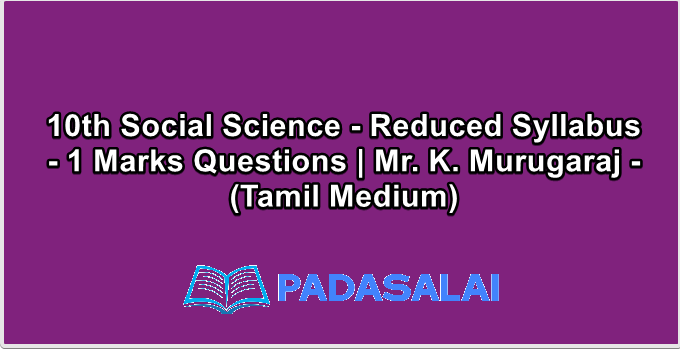 10th Social Science - Reduced Syllabus - 1 Marks Questions | Mr. K. Murugaraj - (Tamil Medium)