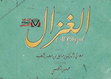 كلمات اغنية الغزال حسين الجسمي