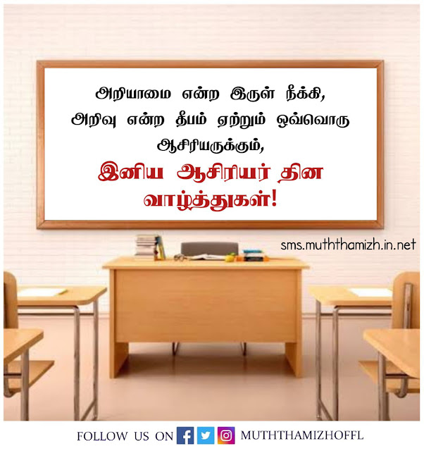 happy teachers day wishes tamil