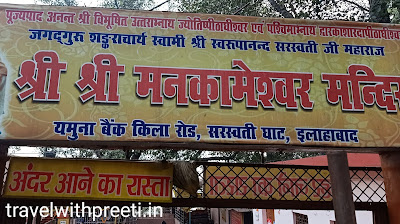 Mankameshwar mandir Allahabad - मनकामेश्वर मंदिर इलाहाबाद