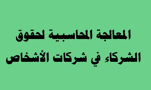 المعالجة  المحاسبية لحقوق الشركاء في شركات التضامن