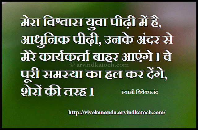 Faith, younger, modern, generation, workers, problem, Loins, Vivekananda, Hindi, Thought, Quote