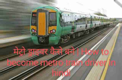 मेट्रो ड्राइवर कैसे बने | How to become metro train driver in hindi