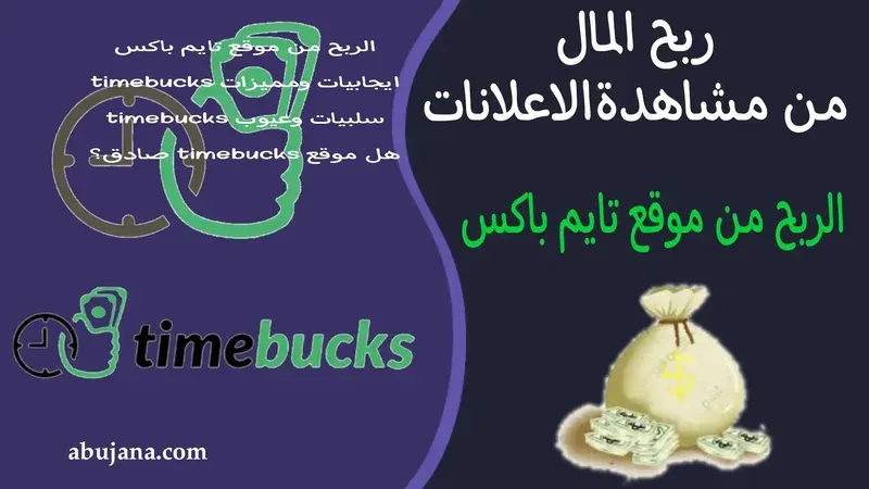 شرح موقع timebucks موقع ربح المال من مشاهدة الاعلانات شرح تفصيلي للمبتدئين