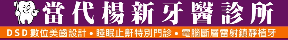 當代楊新牙醫診所