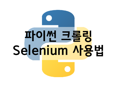 파이썬 Selenium으로 크롤링하기 - 카카오페이지 웹소설 이미지 다운 받기