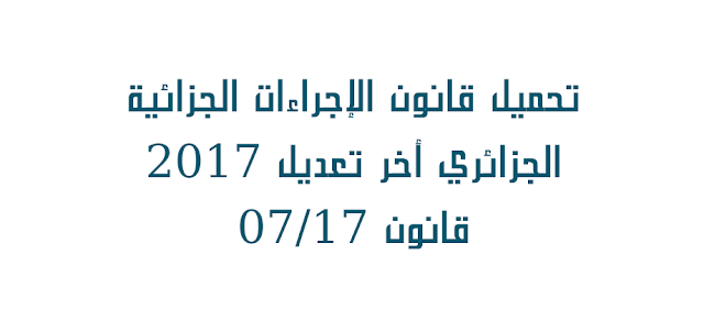 تحميل , قانون , الإجراءات , الجزائية , الجزائري  - أخر تعديل 2017