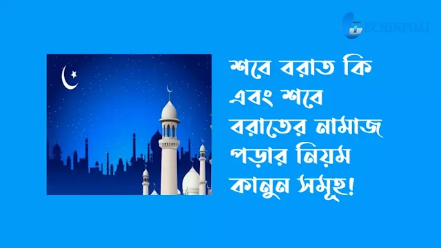 শবে বরাত কি শবে বরাতের নামাজের নিয়ম  শবে বরাতের নামাজ কত রাকাত