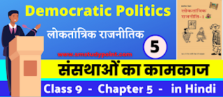 Class 9th NCERT Democratic Politics Chapter 5 | Class 9 BTC Political Science | Functioning of Institutions | क्लास 9वीं लोकतांत्रिक राजनीति अध्याय 5 | संसथाओं का कामकाज | सभी प्रश्नों के उत्तर