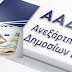 ΑΑΔΕ: ΘΑ ΜΑΣ ΠΑΙΡΝΕΙ ΤΑ "ΜΕΤΡΑ" ..."ΚΑΤ'ΕΚΤΙΜΗΣΗ"!