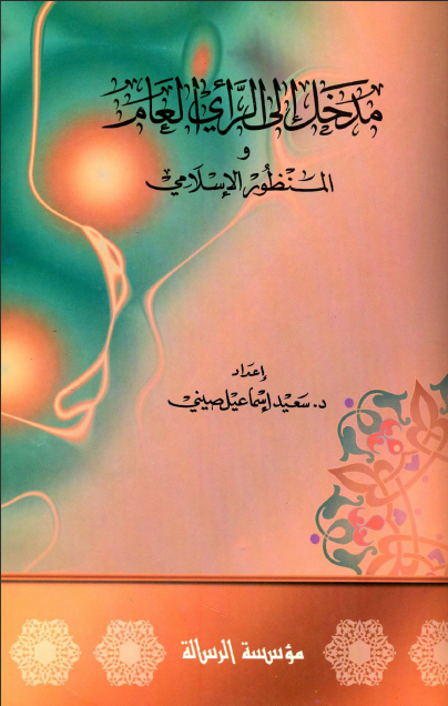 كتاب مدخل إلى الرأي العام والمنظور الإسلامي تأليف الدكتور سعيد اسماعيل صيني