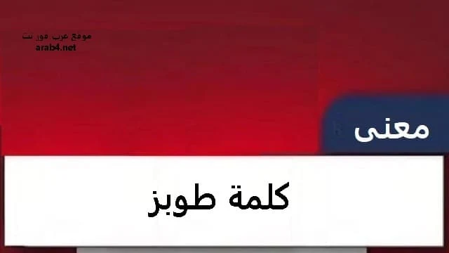 معنى كلمة طوبز