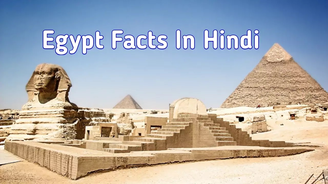 मिस्र के बारे मे रोचक तथ्य - Amazing facts about Egypt In Hindi