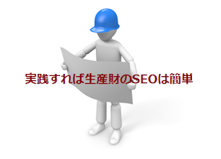 実践すれば生産財のSEOは簡単