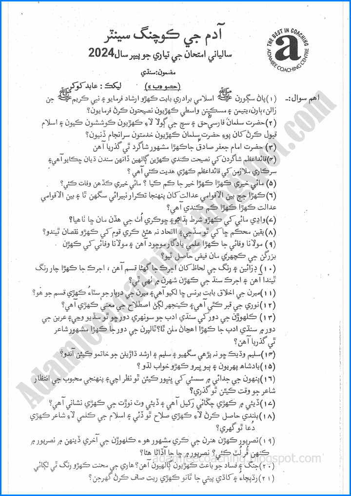 sindhi-10th-adamjee-coaching-guess-paper-2024-science-group