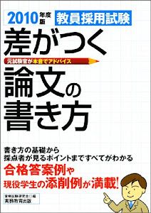 教員採用試験 差がつく論文の書き方[2010年度版]