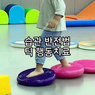 습관반전법 예시 사진